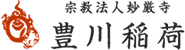 宗教法人妙厳寺 豊川稲荷