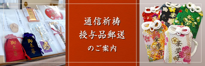 通信祈祷授与品郵送のご案内