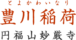 豊川稲荷 円福山妙厳寺